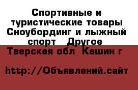 Спортивные и туристические товары Сноубординг и лыжный спорт - Другое. Тверская обл.,Кашин г.